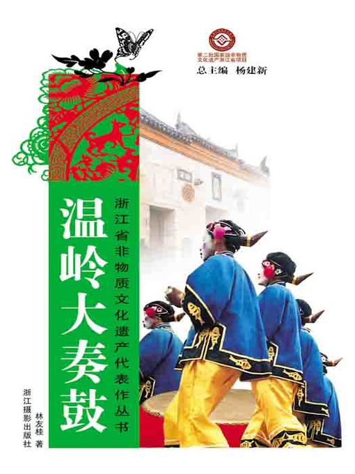 Title details for 浙江省非物质文化遗产代表作丛书：温岭大奏鼓（Chinese Intangible Cultural Heritage:WenLing Traditional Folk Dance (Wen Ling Da Zou Gu) ) by Lin YouGui - Available